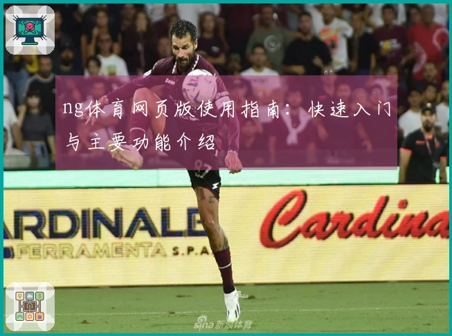 ng体育网页版使用指南：快速入门与主要功能介绍