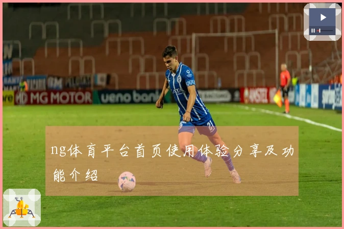 ng体育平台首页使用体验分享及功能介绍
