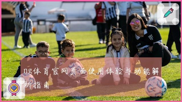 ng体育官网页面使用体验与功能解析指南